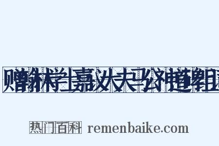 赠翰林学士嘉议大夫马公神道碑组词是什么意思的图片